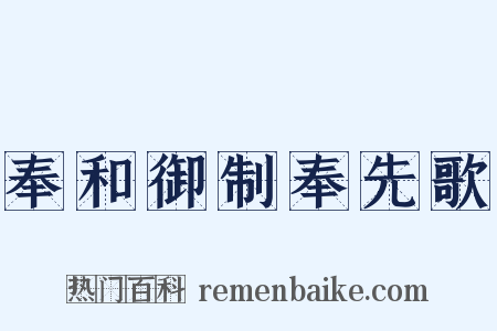 奉和御制奉先歌是什么意思的图片